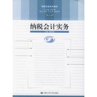 纳税会计实务——纳税实务系列教材