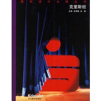 克里斯坦——国际设计大师丛书