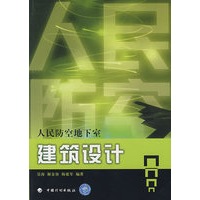 人民防空地下室建筑设计