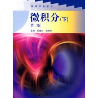 微积分（下）（第二版）