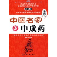 中医名家谈中成药
