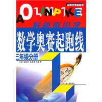 小学数学起跑线(3年级分册)(最新版)