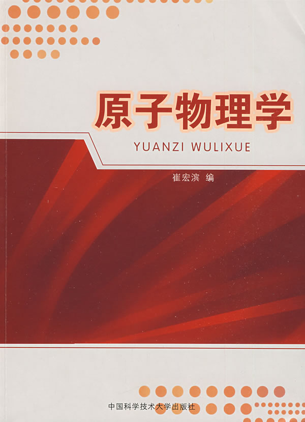 原子物理学 崔宏滨 编-图书杂志-教材-研究生\/本