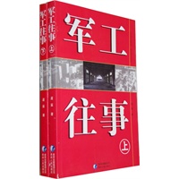 《军工往事》上、下