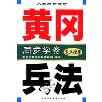 黄冈兵法·高二化学