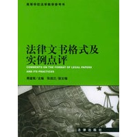 法律文书格式及实例点评/高等学校法学教学参考书