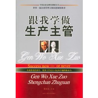 跟我学做生产主管