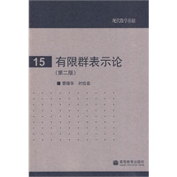 有限群表示论( 第二版)