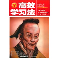 九年级数学·上（人教实验版）/（2010.5印刷）高效学习法（附答案）