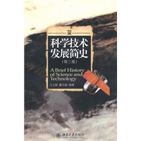 科学技术发展简史（第三版）