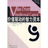 价值驱动的智力资本