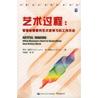 艺术过程：管理者需要向艺术家学习的工作方法