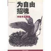 为自由招魂--李敖作品精选