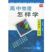 高中物理怎样学（第2版）