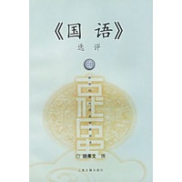 国语选评(新世纪古代历史经典读本)