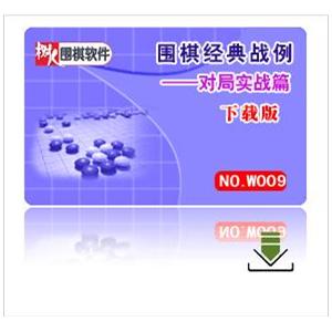 围棋经典战例---对局实战篇【下载版】