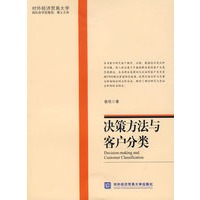 决策方法与客户分类