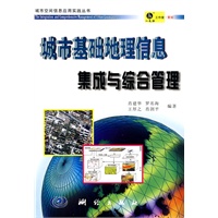 城市基础地理信息集成与综合管理