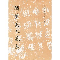 隋董美人墓志