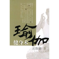 瑜伽健身术(附VCD一张)