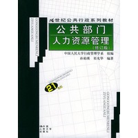 公共部门人力资源管理(修订版)——21世纪公共行政系列教材