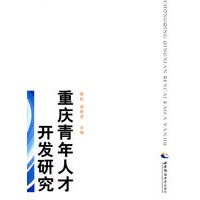 重庆青年人才开发研究