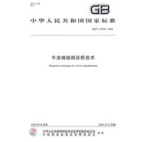 牛皮蝇蛆病诊断技术（GB/T22329-2008）