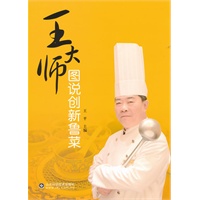 王大师图说创新鲁菜