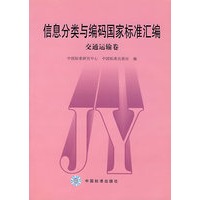 信息分类与编码国家标准汇编.交通运输卷
