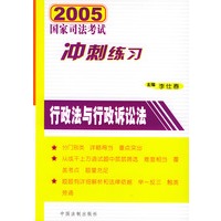 2005国家司法考试冲刺练习行政法与行政诉讼法