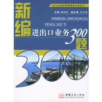 新编进出口业务300题