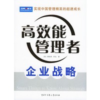 企业战略——高效能管理者文库