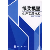 纸浆模塑生产实用技术