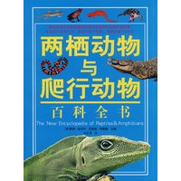 彩图 两栖动物与爬行动物