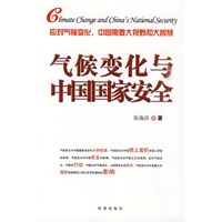 气候变化与中国国家安全
