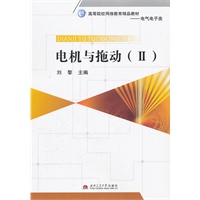 电机与拖动（Ⅱ）（网院教材）
