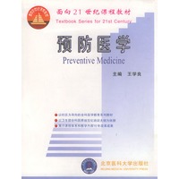 预防医学——面向21世纪课程教材