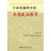 全球化视野中的思想政治教育