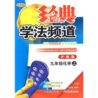 经典学法频道：九年级化学（上）（沪教版）