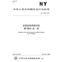 农药抗性风险评估第1部分：总则NY/T1859.1-2010