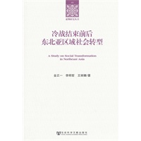 冷战结束前后东北亚区域社会转型