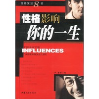 性格影响你的一生