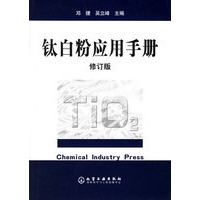 钛白粉应用手册（修订版）