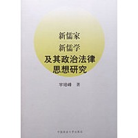 新儒家新儒学及其政治法律思想研究