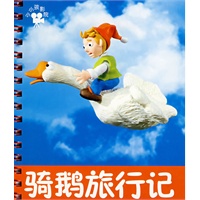 小小孩影院：骑鹅旅行记