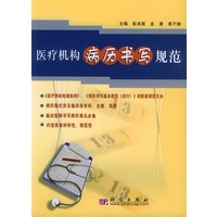 医疗机构病历书写规范