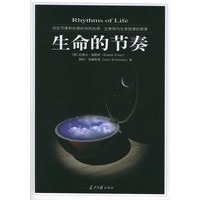 生命的节奏