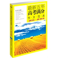 最新五年高考满分作文范本（2006-2010年）