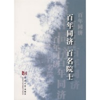 百年同济 百名院士