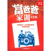 富爸爸家训大全集